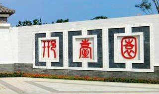 邢台市园博园免费开放时间 邢台市园博园开放时间及门票