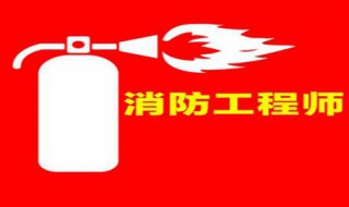 消防工程师停止注册（消防工程师停止注册了,还会需要注册吗）