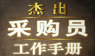 采购员工作职责有哪些（采购员工作职责及内容）