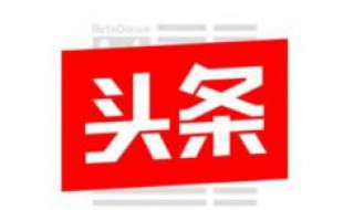 为何今日头条内容打不开 为什么今日头条内容打不开