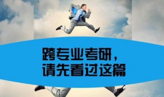 跨专业考研建议 护理学跨专业考研建议