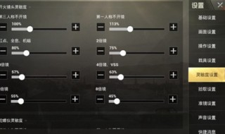 和平精英灵敏度 和平精英灵敏度怎么调最稳