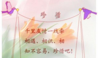 珍惜友谊的句子 珍惜友谊的句子简短