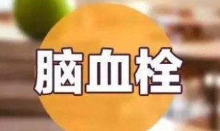 脑血栓前兆的十个表现（血栓最怕三种菜）