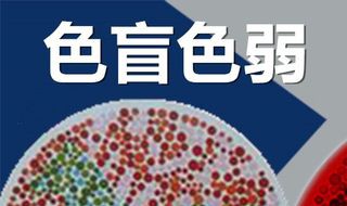 色弱换证体检怎么办 色弱换驾驶证很简单