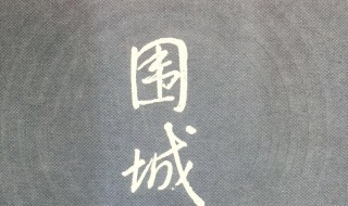 围城的经典语录（围城的经典语录和感悟）