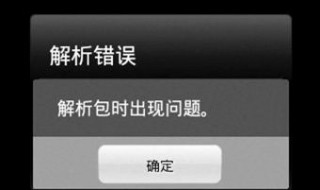 解析包时出现问题怎么解决（微信解析包时出现问题怎么解决）