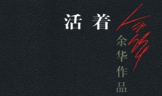 活着20句经典语录