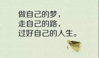 鼓励自己的正能量句子 每天鼓励自己的正能量句子