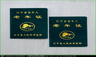 老年证坐火车有优惠吗（老年证坐火车有优惠吗）