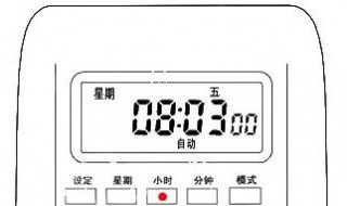 定时器如何设置时间 开关定时器如何设置时间