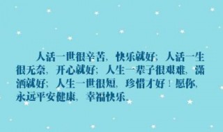 开心快乐的经典句子（一家人开心快乐的经典句子）