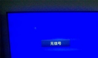 电视无信号怎么解决（地面电视无信号怎么解决）