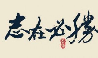 必须的近义词（必须的近义词是什么 标准答案）