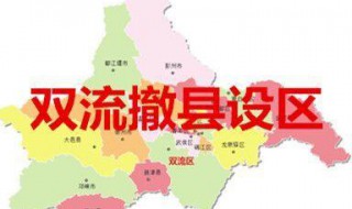 撤县设区有什么意义 撤县设区有什么意义和影响