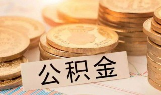 苏州工业园区公积金怎么提取 苏州工业园区公积金怎么提取出来