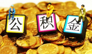 郑州公积金怎么提取（郑州公积金怎么提取2021）