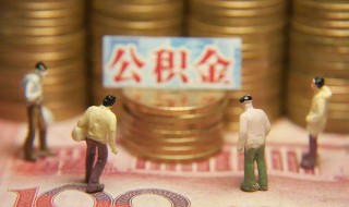 离开上海了公积金怎么提取