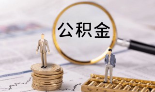 公积金个人怎么交（住房公积金个人怎么交）