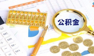 上海公积金怎么提取出来 上海公积金怎么提取出来零花