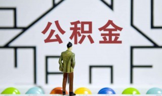 济南公积金怎么提取（2022年济南公积金怎么提取）