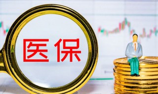 医保共济是什么意思 医保共济是什么意思家人没社保能用吗