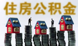 公积金销户未结算是什么意思（住房公积金销户未结算是什么意思）