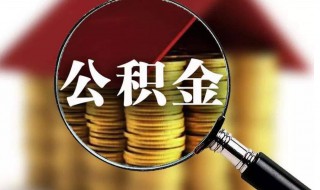 公积金状态封存什么意思 公积金状态封存什么意思