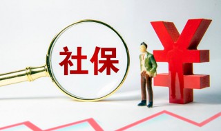 社保缴费档次是什么意思 社保缴费档次是怎么来的