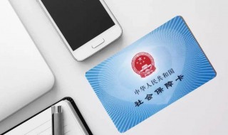 社保什么意思网络 网络上社保是什么意思