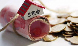 个人公积金怎么贷款 个人公积金怎么贷款需要什么条件
