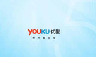 教你如何下载优酷视频（如何在优酷视频下载视频）