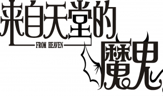 来自天堂的魔鬼 来自天堂的魔鬼简谱