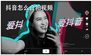 抖音怎么合拍发视频 抖音合拍发视频算侵权吗
