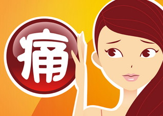 痛经也是一种病