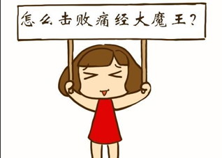 痛经怎么缓解（痛经怎么缓解肚子疼呢）