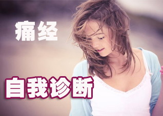 详细了解痛经的诊断标准（痛经的鉴别诊断）