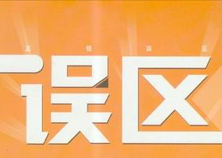 痛经的三大误区（痛经到底好不好）