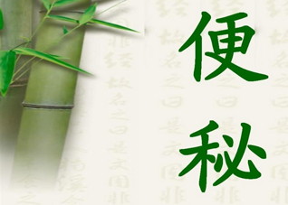 经常性便秘怎么办（经常性便秘怎么办快速排便）