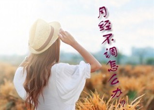 出现月经不调要注意什么 出现月经不调要注意什么事项