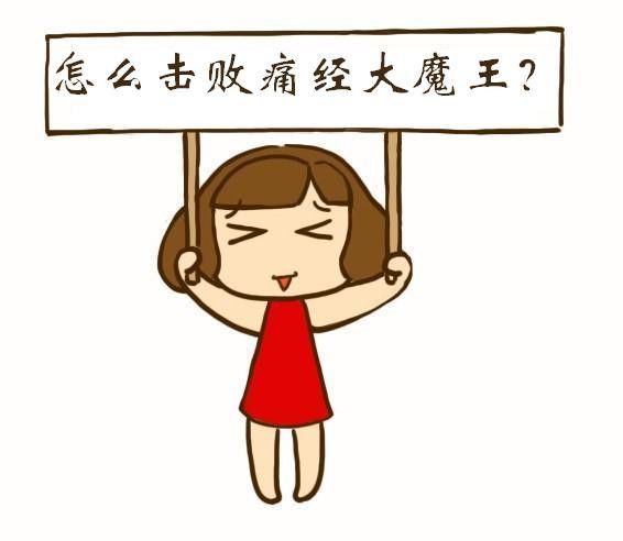 痛经的女性不适宜吃什么