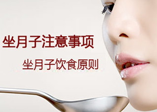 坐月子的忌口 坐月子忌口吗