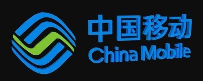 中国移动异常使用停机是什么意思 中国移动异常使用停机是什么意思呢
