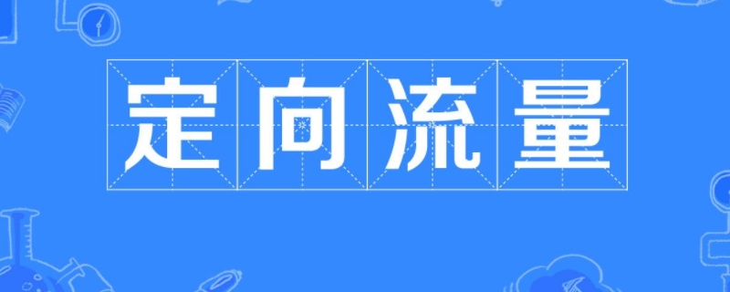 定向流量什么意思 国内定向流量什么意思