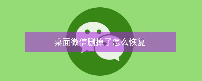 桌面微信删掉了怎么恢复 桌面微信删除了怎么恢复