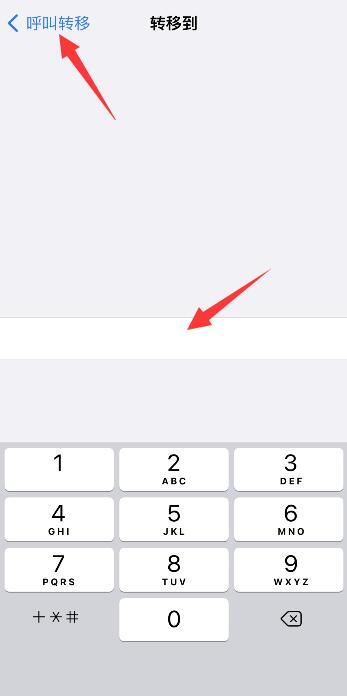 iPhone手机呼叫转移怎么设置和取消