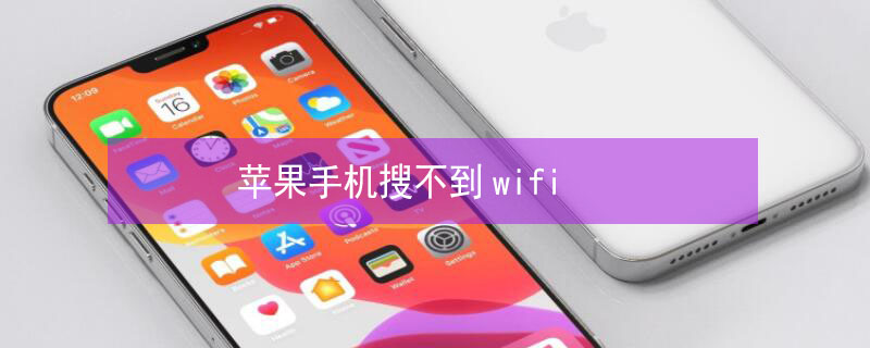 iPhone手机搜不到wifi（iPhone手机搜不到Wi-Fi）