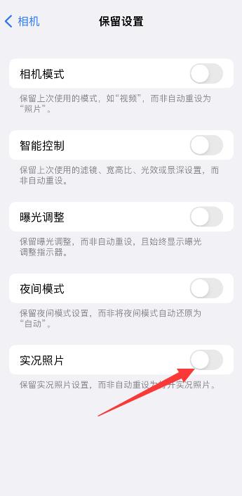 iPhone实况怎么关闭
