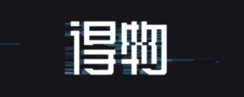 得物购买日常使用什么意思（得物购买的东西）