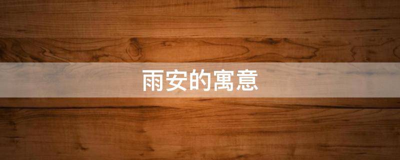 雨安的寓意 关于雨的寓意
